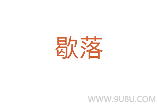 歇落