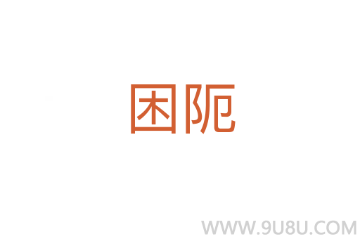 困阨