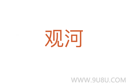 觀河