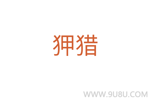狎獵