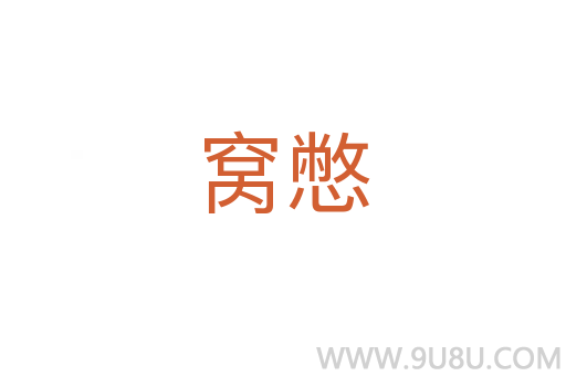 窩憋