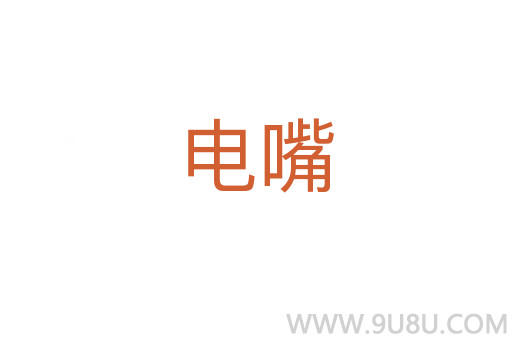 電嘴