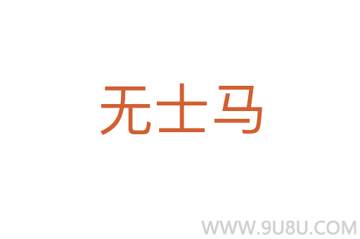 無士馬