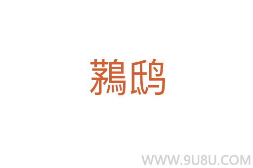 鶜鴟