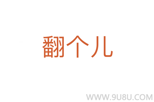 翻個兒