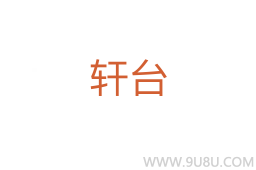 軒臺