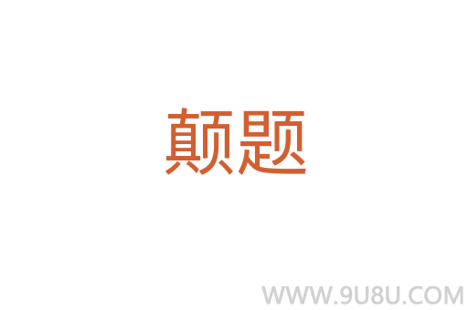 顛題