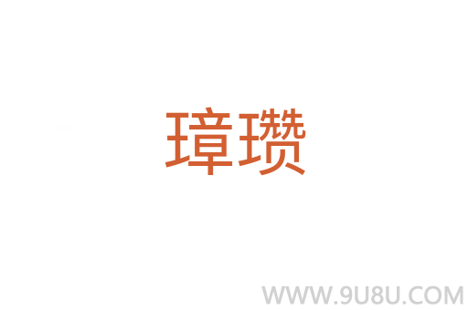 璋瓚
