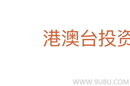 港澳臺投資經濟
