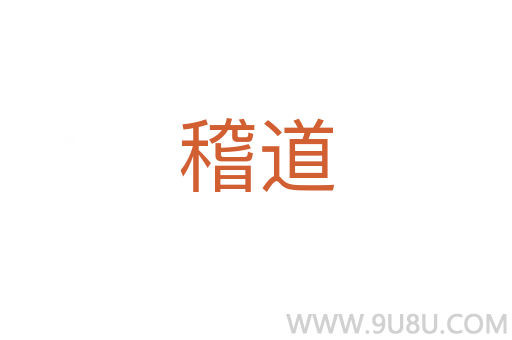 稽道