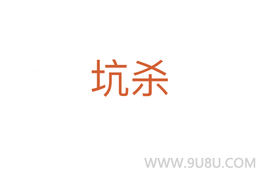 坑殺
