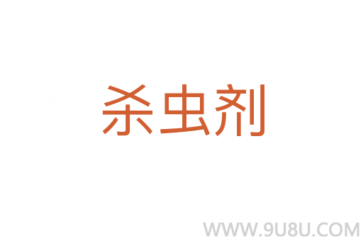 殺蟲劑