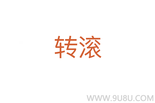 轉滾