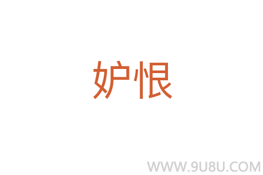 妒恨