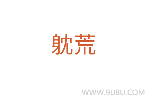 躭荒