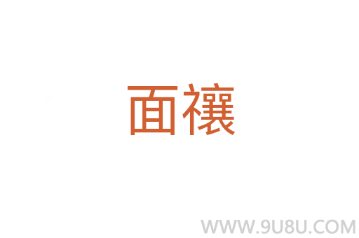面禳