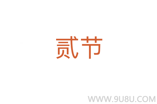 貳節