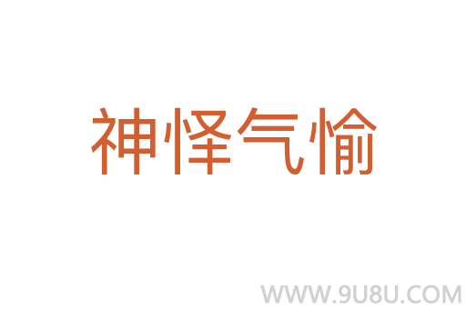 神懌氣愉
