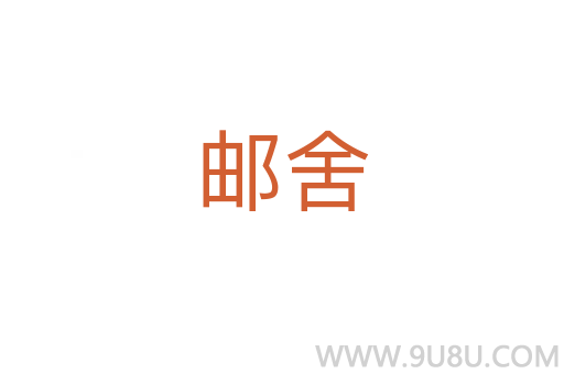 郵舍