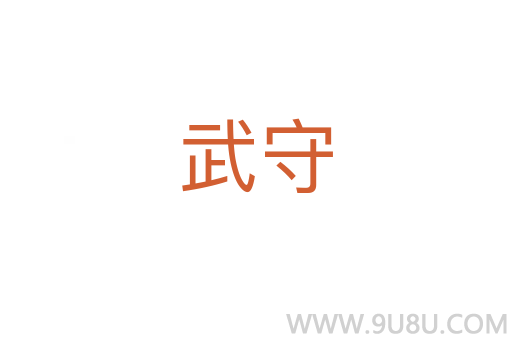 武守