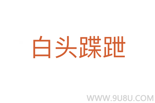 白頭蹀跇