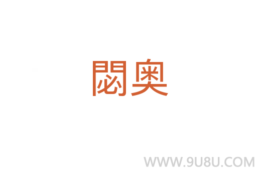 閟奧