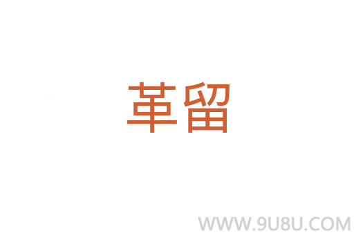 革留