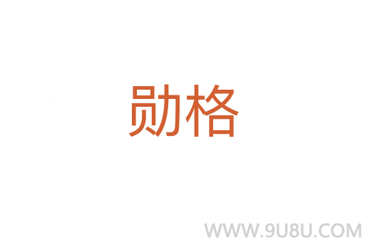 勛格