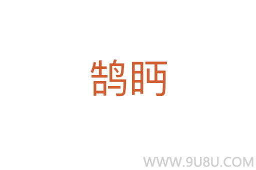 鵠眄