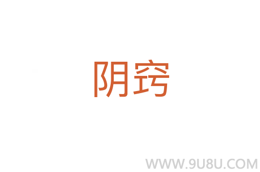 陰竅