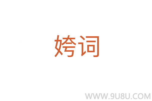 姱詞