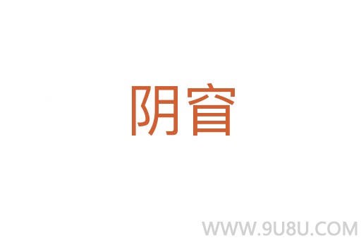 陰窅