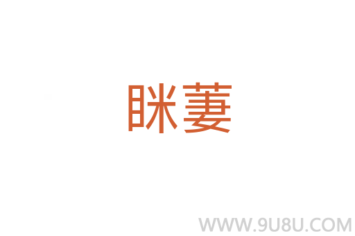 瞇萋