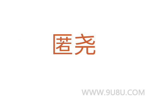 匿堯