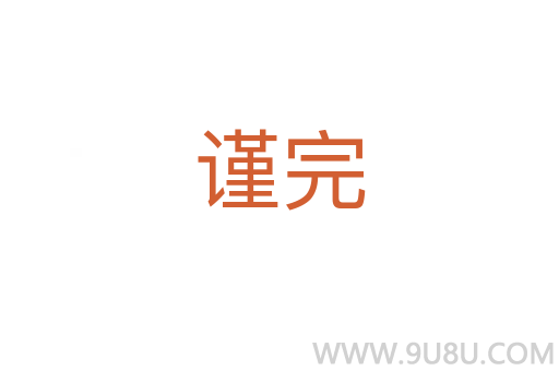 謹完