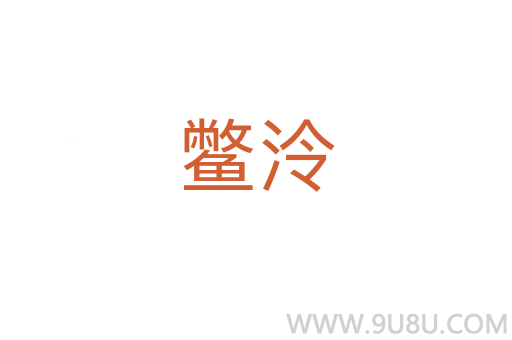 鱉泠