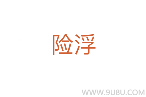 險浮