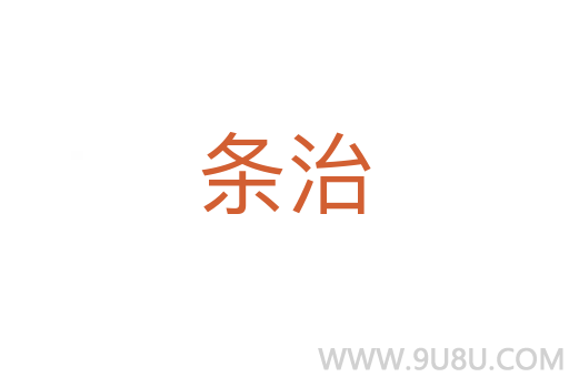 條治