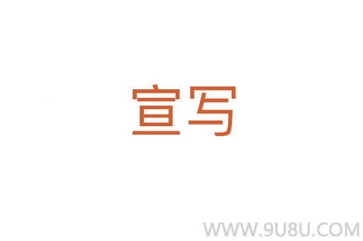 宣寫