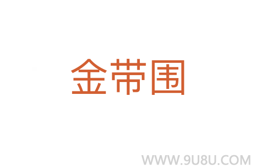 金帶圍