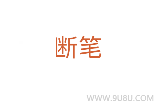 斷筆