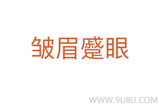皺眉蹙眼