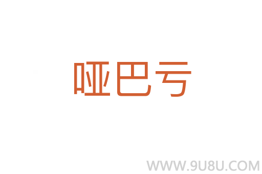 啞巴虧