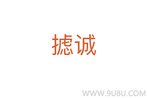 攄誠