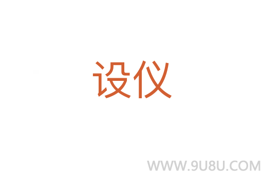 設儀
