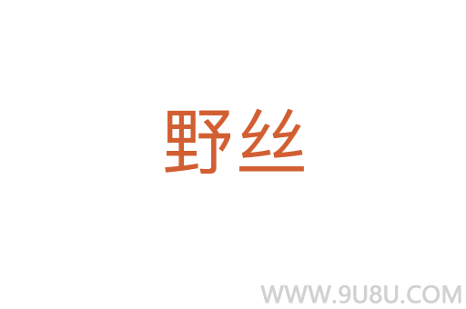野絲
