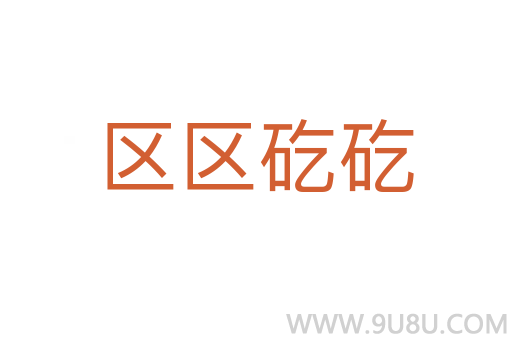 區區矻矻