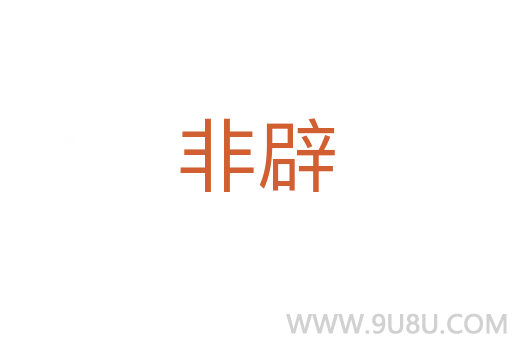 非辟