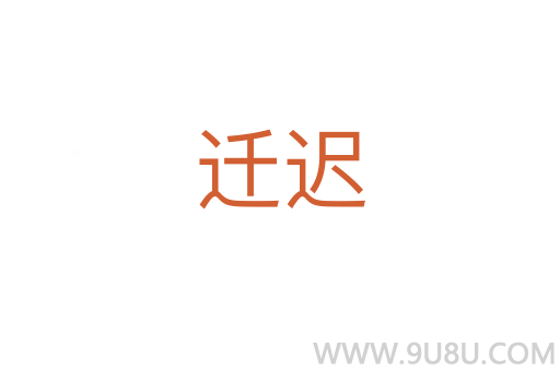 遷遲