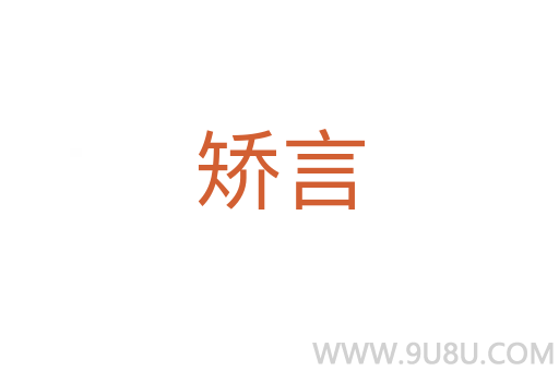 矯言
